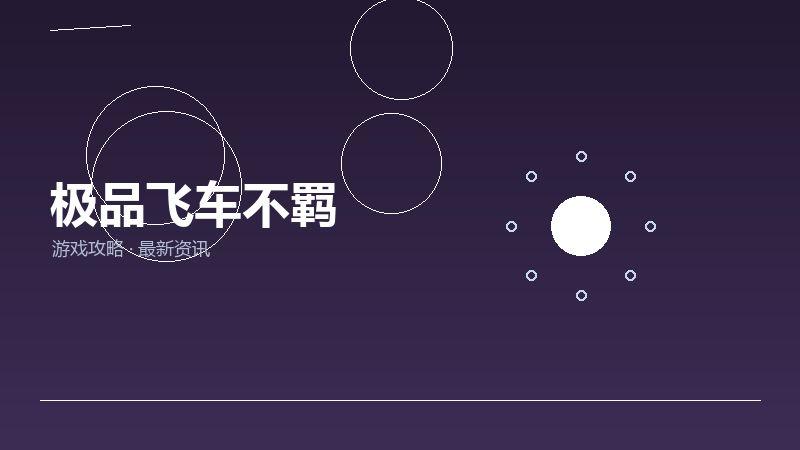 极品飞车不羁新手必看