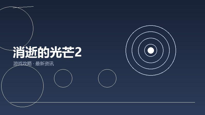 消逝的光芒2购买建议
