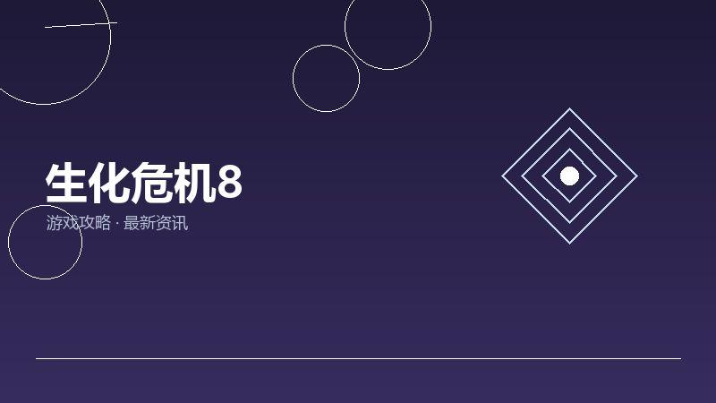 生化危机8避坑指南