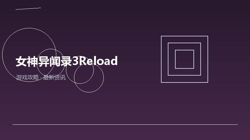 女神异闻录3Reload老玩家聊聊