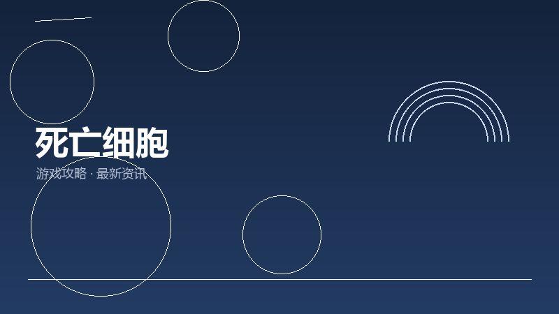 死亡细胞深度评测