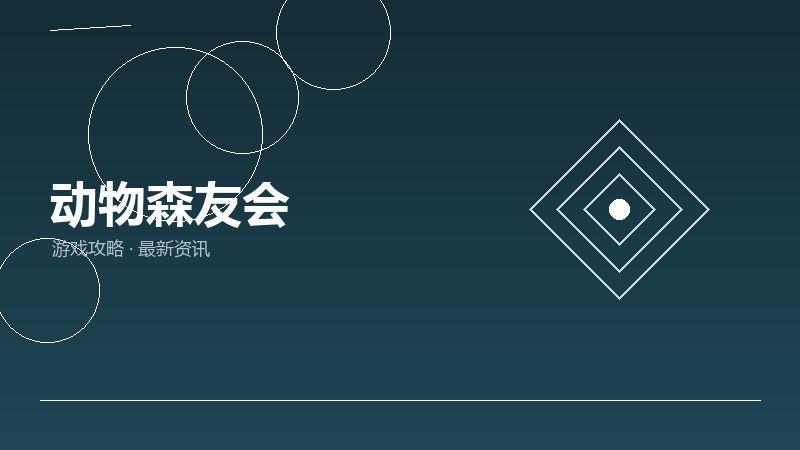 动物森友会玩家心得