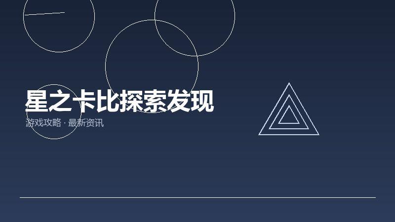 星之卡比探索发现深度评测