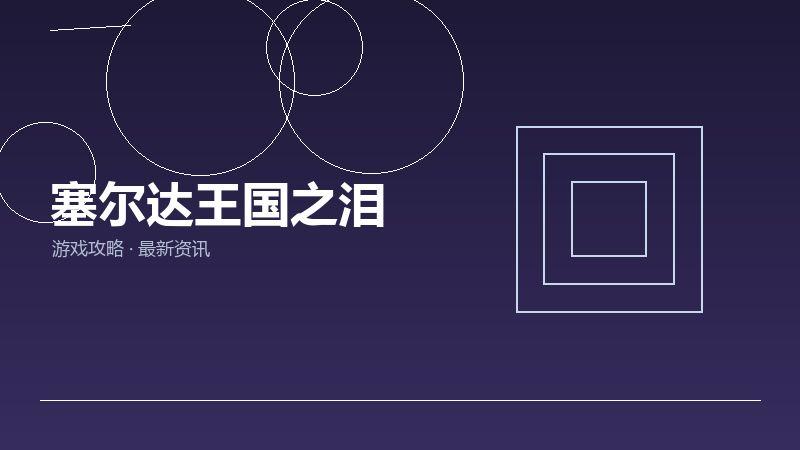 塞尔达王国之泪购买建议