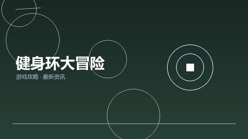 健身环大冒险老玩家聊聊