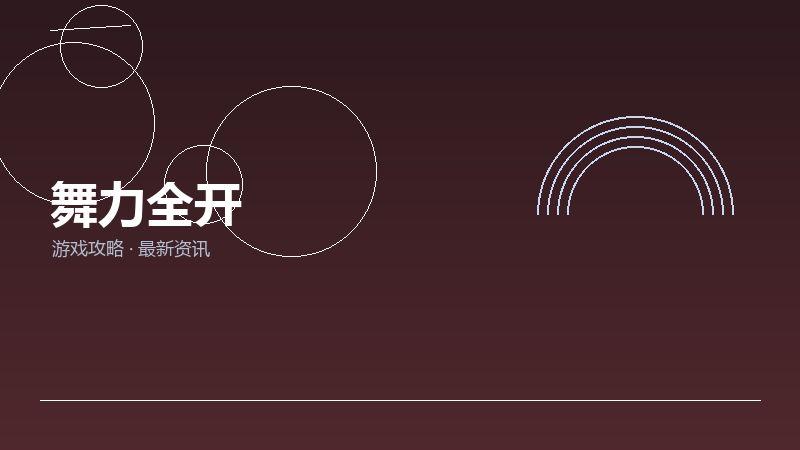 舞力全开购买建议