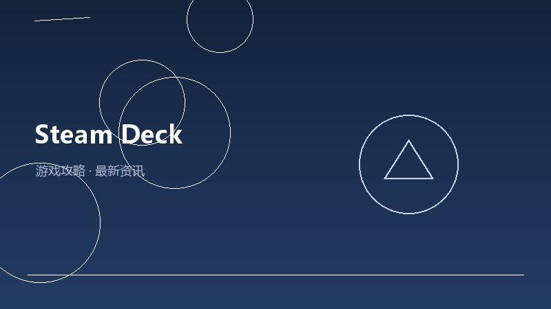 Steam Deck深度评测