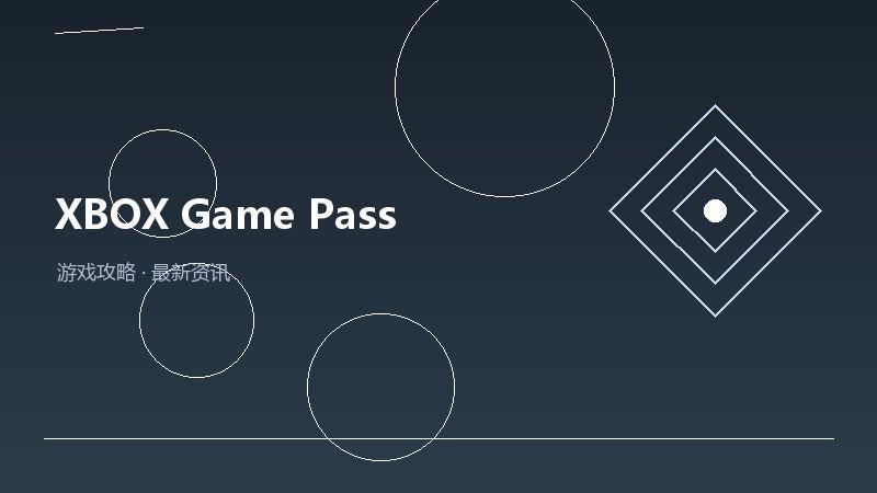 XBOX Game Pass最新汇总