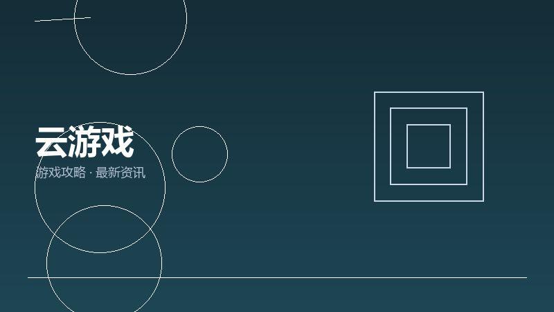 云游戏玩家心得