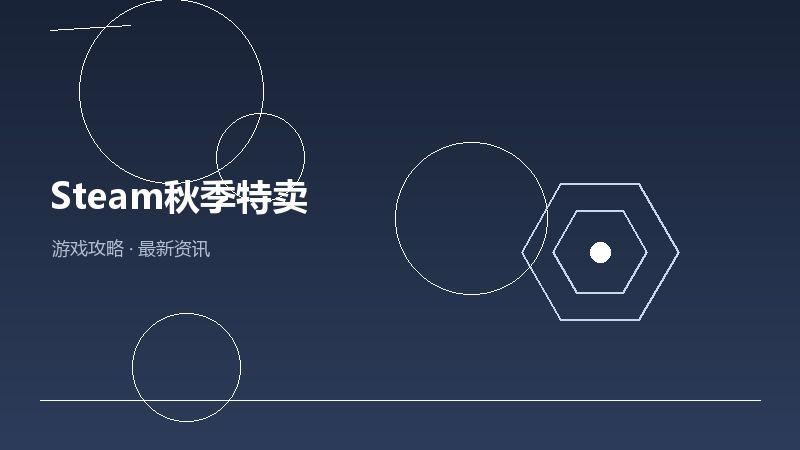 Steam秋季特卖老玩家聊聊