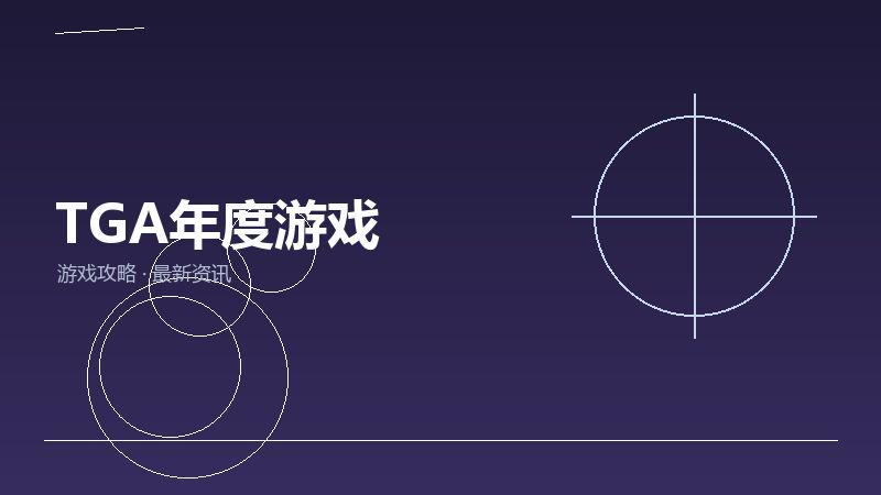 TGA年度游戏新手必看