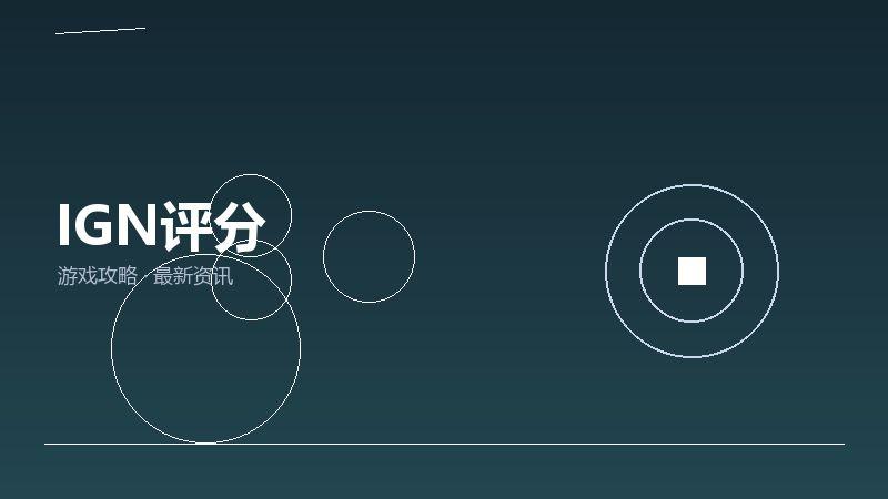 IGN评分玩家心得
