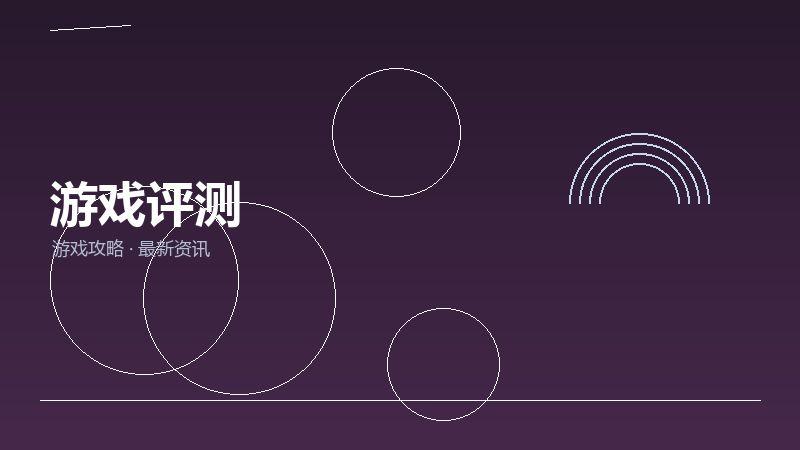 游戏评测玩家心得