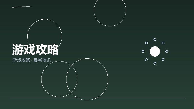 游戏攻略FAQ汇总