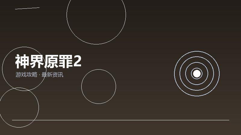 神界原罪2FAQ汇总