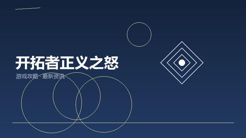 开拓者正义之怒深度评测