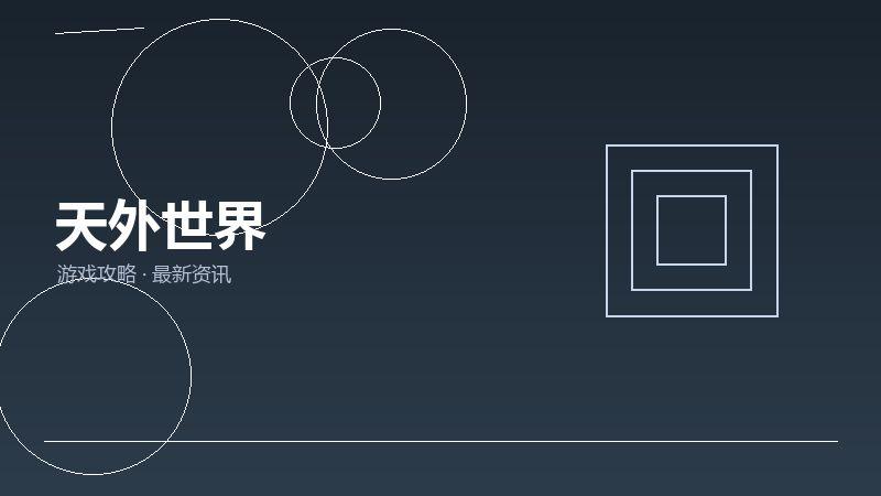 天外世界避坑指南