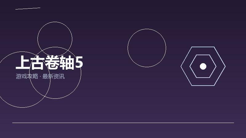 上古卷轴5深度评测
