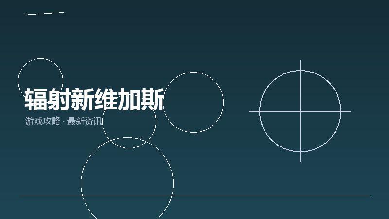 辐射新维加斯深度评测