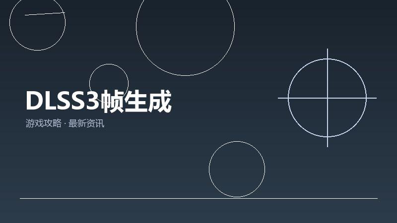 DLSS3帧生成深度评测