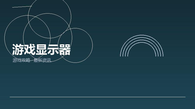游戏显示器