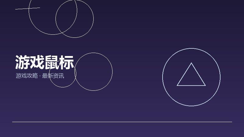 游戏鼠标深度评测
