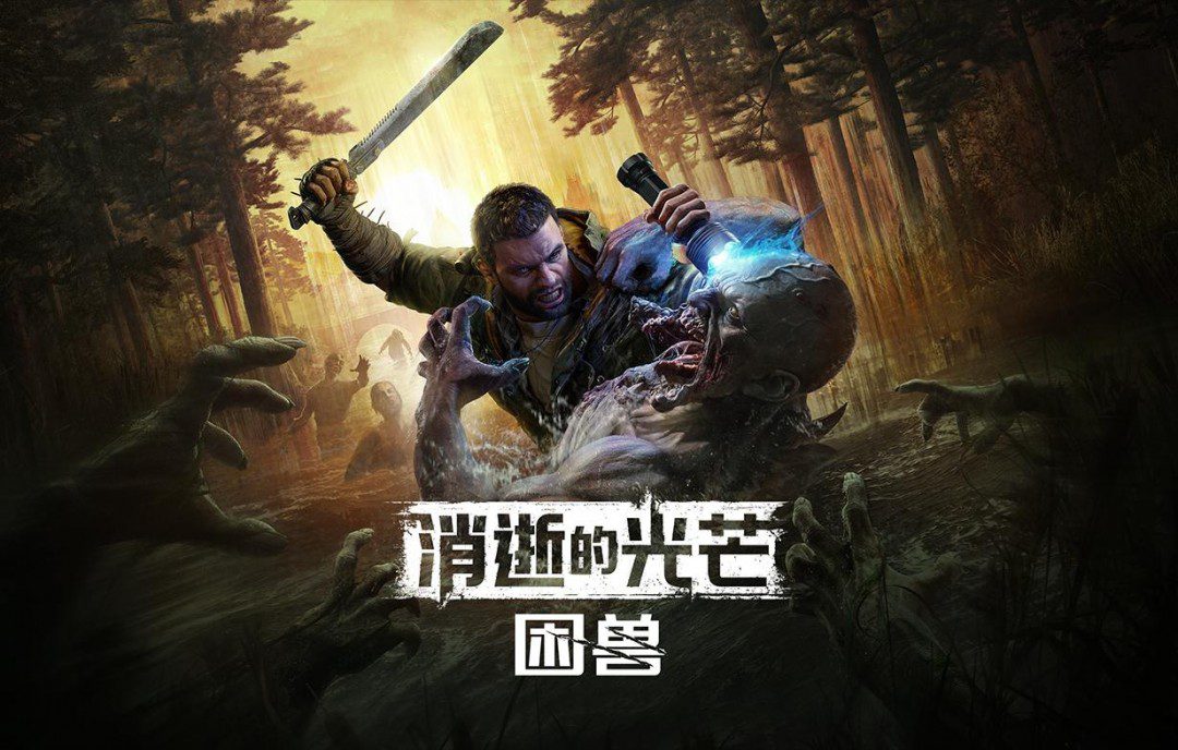 《消逝的光芒：困兽》试玩报告：各取所需游戏平台消逝的光芒困兽评测